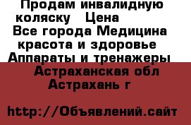 Продам инвалидную коляску › Цена ­ 2 500 - Все города Медицина, красота и здоровье » Аппараты и тренажеры   . Астраханская обл.,Астрахань г.